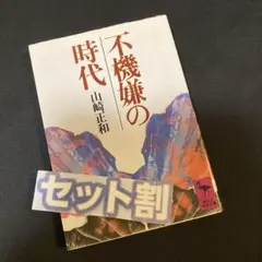 不機嫌の時代