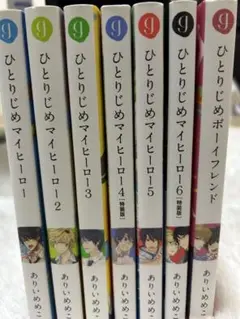 ひとりじめマイヒーロー 1~￼6巻