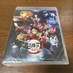 劇場版　鬼滅の刃　無限列車編