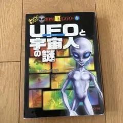 UFOと宇宙人の謎　世界の超ミステリー1 並木伸一郎監修　ポプラ社　ユーフォー
