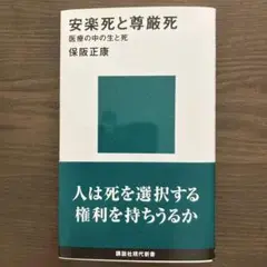 安楽死と尊厳死 保阪正康著