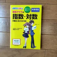 坂田アキラの 指数・対数が面白いほどわかる本