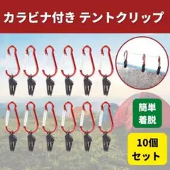 テント クリップ 10個 タープ 強力 キャンプ アウトドア カラビナ付き