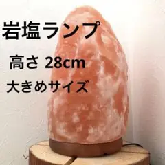 大きめ✨ヒマラヤ岩塩ピンクランプ 高さ約28cm 重さ7.5kg