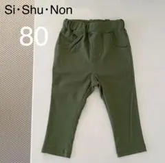 新品 タグ付き シシュノン ストレッチパンツ カーキ 80