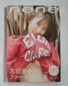 志田音々ファースト写真集『nene―まるっとぜんぶ―』
