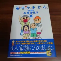 毎日かあさん 4 出戻り編