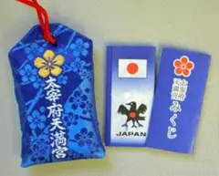【サムライブルー!!】太宰府天満宮 おみくじ【未開封u0026送料込み】