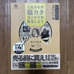 マキシマムザホルモン これからの麺カタコッテリの話をしよう