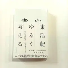 ゆるく考える