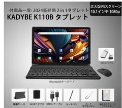 Android13タブレット✨10インチ美品キーボード等付属多数付きKadybe Android13タブレット✨10インチ美品キーボード等付属多数付き