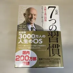 完訳7つの習慣 人格主義の回復