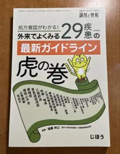 処方意図がわかる!外来でよくみる29疾患の最新ガイドライン虎の巻2022年10…