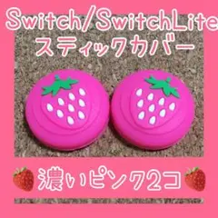 いちご Switch スイッチ ジョイコン スティックカバー 濃いピンク 2個