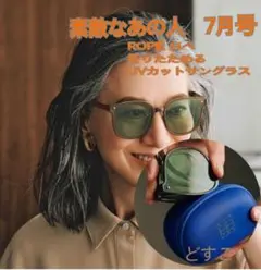 素敵なあの人　2024年7月号　ROPÉ ロペ　折りたため　UVカットサングラス