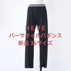 新品!HEVE バーサタイルパギンス