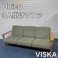 Unico ウニコ VISKA ヴィスカ ソファ 3人掛けソファ 3シーター