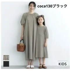 【最終価格】 coca ワンピース 130センチ　黒
