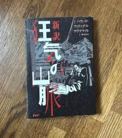 新訳　狂気の山脈