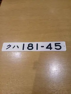車内形式板　形式プレート　鉄道　クハ455-23 車内形式板 形式プレート 鉄道 クハ455-23 2025年最新】車内形式板の