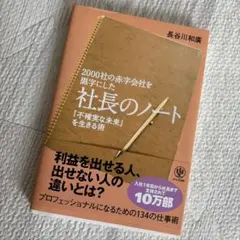 2000社の赤字会社を黒字にした社長のノート 「不確実な未来」を生きる術