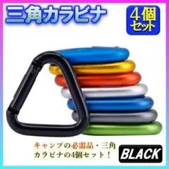 カラビナ 三角 4個セット 黒 タープ テント アウトドア キャンプ