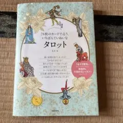 いちばんていねいなタロット