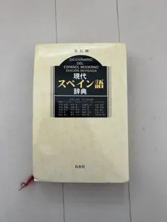 現代スペイン語 辞典