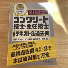 コンクリート技士・主任技士 合格テキスト&過去問 2022年版
