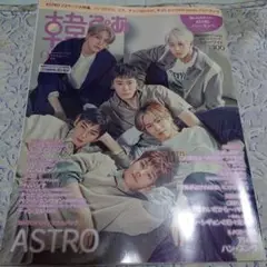 【懸賞はがきのみ抜けあり】ASTRO表紙 韓流ぴあ