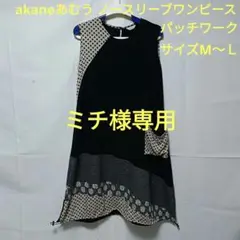akaneあむう　麻混　黒他　パッチワーク　ノースリーブワンピース　サイズМ〜Ｌ