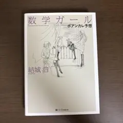 数学ガール/ポアンカレ予想