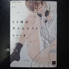 23時のタイムシフト