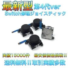 (ZC03)期間限定セール/最新型・4個交換用スティック　スイッチジョイコン