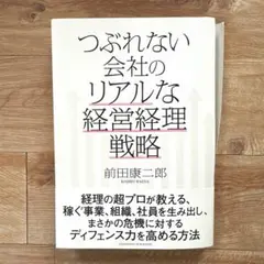 【裁断済】つぶれない会社のリアルな経営経理戦略