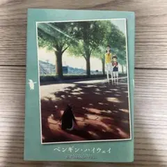 ペンギン・ハイウェイ 森見登美彦