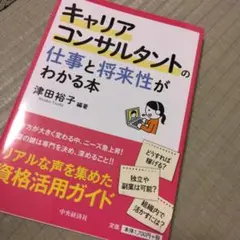 キャリアコンサルタントの仕事と将来性がわかる本