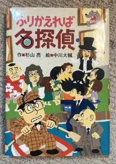 ふりかえれば名探偵
