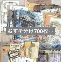 コラージュ素材 おすそ分け まとめ売り 700枚以上 大容量♡