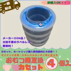 おむつ互換カセット10m 4個 ポイテック W消臭 AD クルルンポイ 通常配送