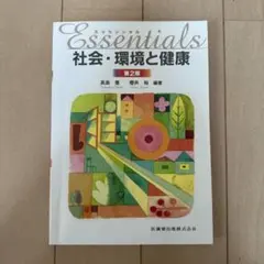 社会・環境と健康　第2版