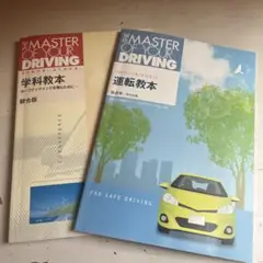 運転教本 学科教本　THE MASTER OF YOUR DRIVING