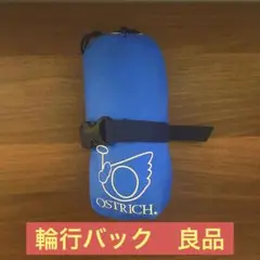 輪行用バック 使用1回のみ! オーストリッチ(OSTRICH)