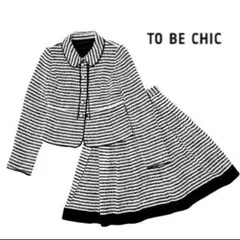 美品 TO BE CHIC 高級 スカートスーツ ツイード フォーマル
