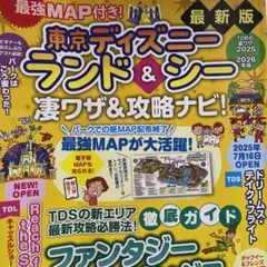 最強MAP付き!東京ディズニーランド&シー凄ワザ&攻略ナビ!2025～2026…