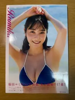 福田ルミカ 17歳 Rumika 写真集