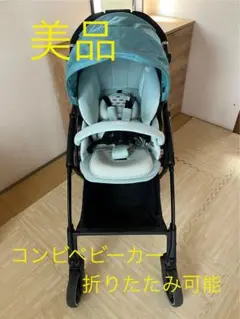 美品　コンビベビーカー　Combi Atto type-L ミントグリーン