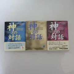 神との対話 ① ～ ③ 巻 セット サンマーク文庫
