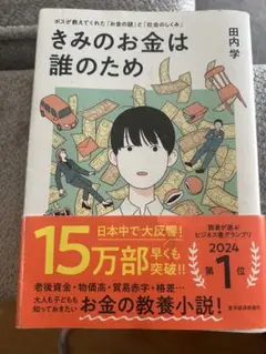 【きみのお金は誰のため】ボスが教えてくれた「お金の謎」と「社会のしくみ」