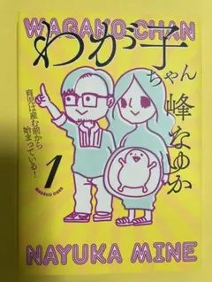 わが子ちゃん1～育児は産む前から始まっている!～